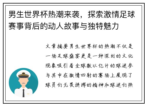 男生世界杯热潮来袭，探索激情足球赛事背后的动人故事与独特魅力