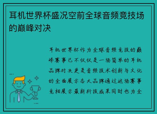 耳机世界杯盛况空前全球音频竞技场的巅峰对决