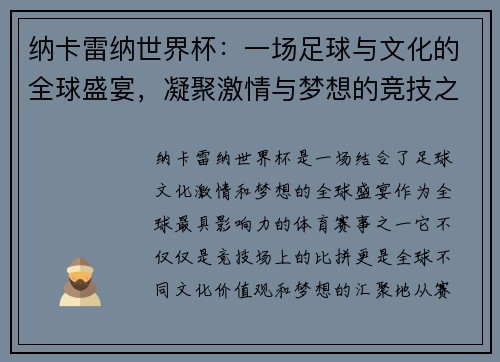 纳卡雷纳世界杯：一场足球与文化的全球盛宴，凝聚激情与梦想的竞技之旅