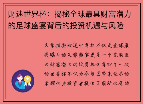 财迷世界杯：揭秘全球最具财富潜力的足球盛宴背后的投资机遇与风险