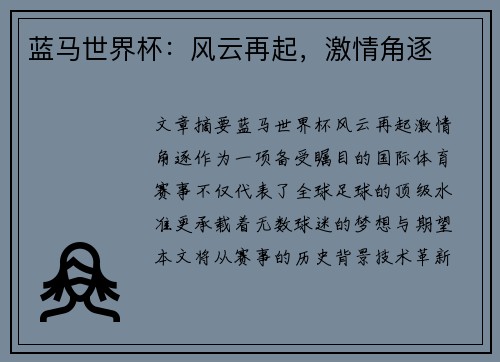 蓝马世界杯：风云再起，激情角逐