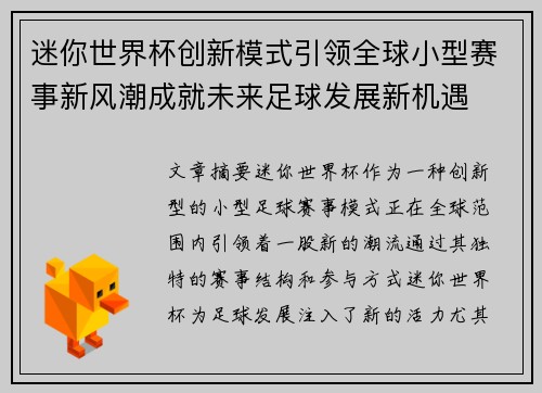 迷你世界杯创新模式引领全球小型赛事新风潮成就未来足球发展新机遇