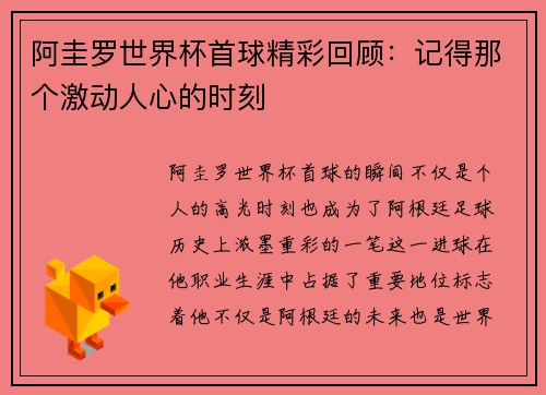 阿圭罗世界杯首球精彩回顾：记得那个激动人心的时刻