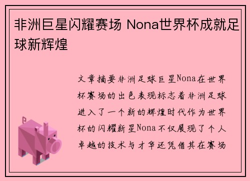 非洲巨星闪耀赛场 Nona世界杯成就足球新辉煌