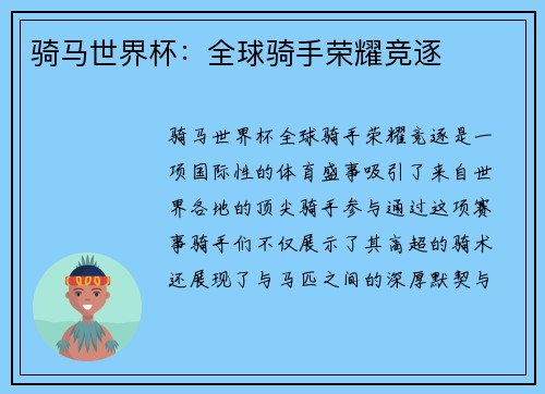 骑马世界杯：全球骑手荣耀竞逐
